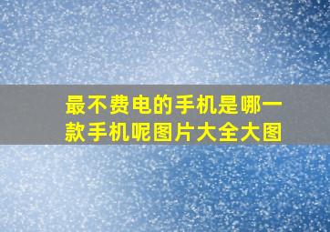 最不费电的手机是哪一款手机呢图片大全大图