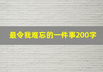 最令我难忘的一件事200字