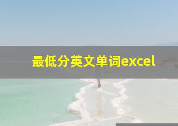 最低分英文单词excel