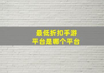 最低折扣手游平台是哪个平台