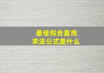 最佳拟合直线求法公式是什么