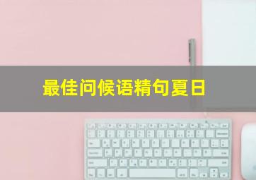 最佳问候语精句夏日