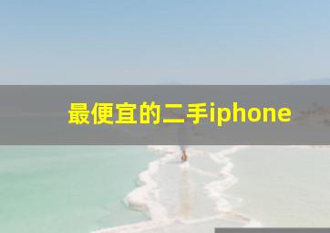 最便宜的二手iphone