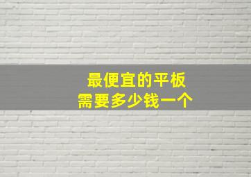 最便宜的平板需要多少钱一个