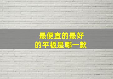 最便宜的最好的平板是哪一款