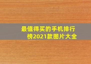 最值得买的手机排行榜2021款图片大全