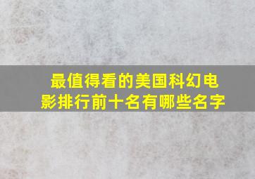 最值得看的美国科幻电影排行前十名有哪些名字