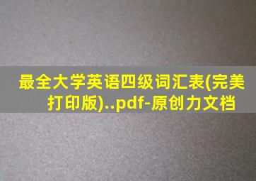 最全大学英语四级词汇表(完美打印版)..pdf-原创力文档