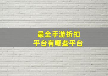 最全手游折扣平台有哪些平台