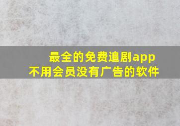 最全的免费追剧app不用会员没有广告的软件