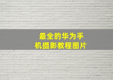 最全的华为手机摄影教程图片