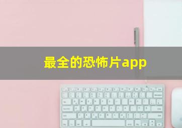 最全的恐怖片app