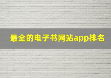 最全的电子书网站app排名