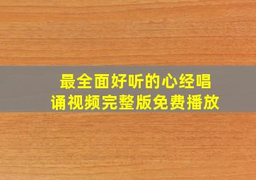 最全面好听的心经唱诵视频完整版免费播放