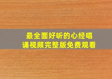 最全面好听的心经唱诵视频完整版免费观看