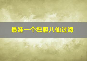 最准一个独胆八仙过海