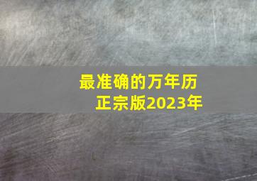 最准确的万年历正宗版2023年