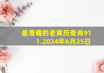 最准确的老黄历查询911.2024年6月25日