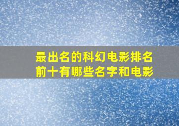 最出名的科幻电影排名前十有哪些名字和电影