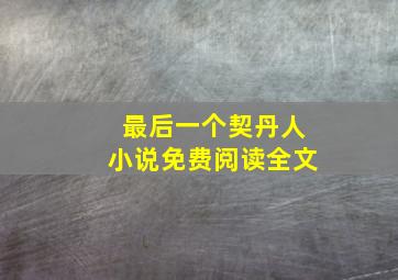 最后一个契丹人小说免费阅读全文