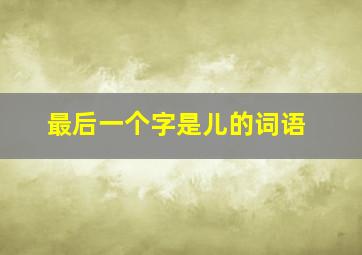 最后一个字是儿的词语