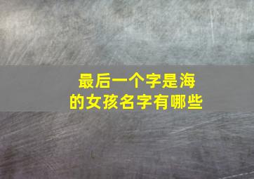 最后一个字是海的女孩名字有哪些