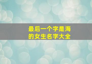 最后一个字是海的女生名字大全