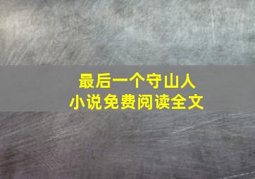 最后一个守山人小说免费阅读全文