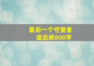 最后一个守望者读后感800字