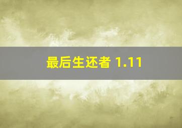 最后生还者 1.11