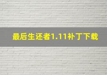 最后生还者1.11补丁下载