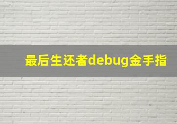 最后生还者debug金手指