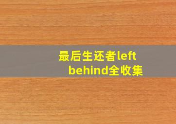 最后生还者left behind全收集