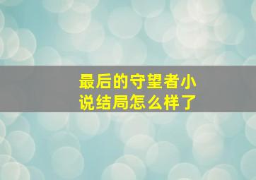 最后的守望者小说结局怎么样了