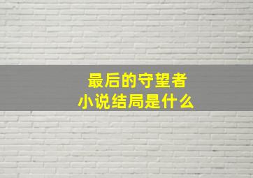 最后的守望者小说结局是什么