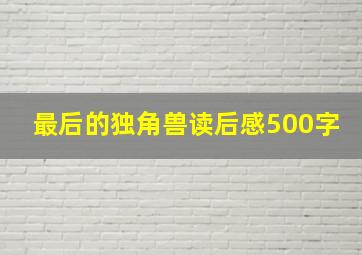 最后的独角兽读后感500字