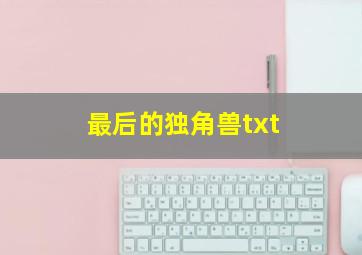 最后的独角兽txt