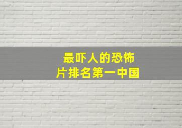 最吓人的恐怖片排名第一中国