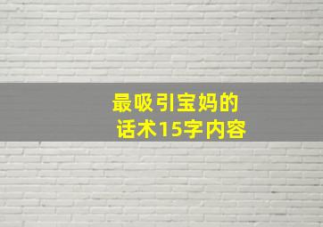 最吸引宝妈的话术15字内容