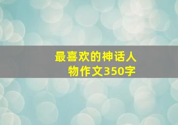 最喜欢的神话人物作文350字