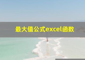 最大值公式excel函数