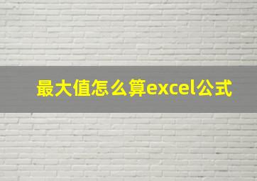 最大值怎么算excel公式