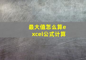 最大值怎么算excel公式计算