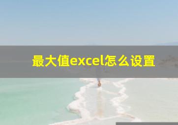 最大值excel怎么设置