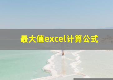 最大值excel计算公式