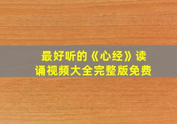 最好听的《心经》读诵视频大全完整版免费