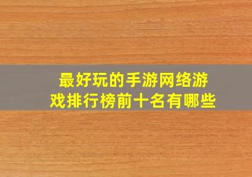 最好玩的手游网络游戏排行榜前十名有哪些