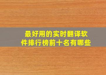 最好用的实时翻译软件排行榜前十名有哪些