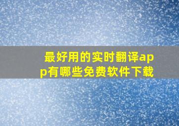 最好用的实时翻译app有哪些免费软件下载