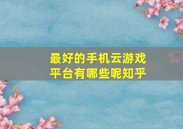 最好的手机云游戏平台有哪些呢知乎